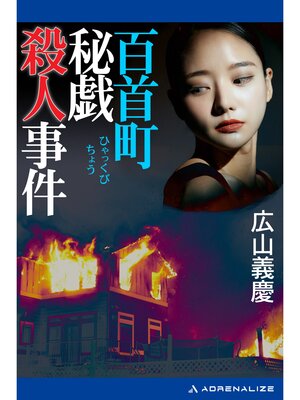 cover image of 百首町秘戯殺人事件